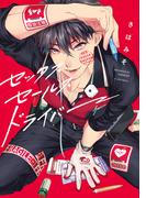 セックスセールスドライバー【特典ペーパー／電子限定初期設定ラフ付き】(G▷Lish comics)
