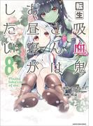 転生吸血鬼さんはお昼寝がしたい　～Please take care of me.～８(EARTH STAR COMICS(アーススターコミックス))