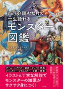 １日３分読むだけで一生語れる モンスター図鑑