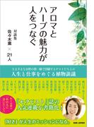 アロマとハーブの魅力が人をつなぐ