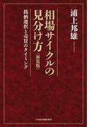相場サイクルの見分け方<新装版>　―銘柄選択と売買のタイミング(日本経済新聞出版)