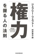 「権力」を握る人の法則(日本経済新聞出版)