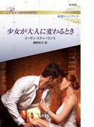 少女が大人に変わるとき(ハーレクイン・ロマンス)