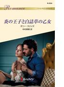 炎の王子と白詰草の乙女(ハーレクイン・ロマンス)