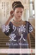 誇り高き愛人【ハーレクイン・ヒストリカル・スペシャル版】(ハーレクイン・ヒストリカル・スペシャル)