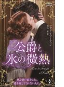 公爵と氷の微熱(ハーレクイン・ヒストリカル・スペシャル)