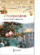 イブに目覚めた眠り姫(ハーレクイン・イマージュ)