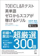 [音声DL付]TOEIC(R)L&Rテスト 英単語 ゼロからスコアが稼げるドリル(ゼロからスコアが稼げるドリルシリーズ)