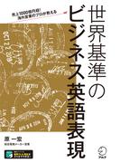 [音声DL付]売上1000億円超！海外営業のプロが教える　世界基準のビジネス英語表現