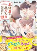 北鎌倉の豆だぬき　売れない作家とあやかし四季ごはん【電子限定特典付き】(SKYHIGH文庫)