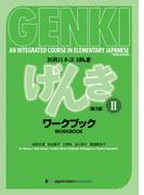 初級日本語 げんきII［ワークブック］（第3版） GENKI: An Integrated Course in Elementary Japanese II [Workbook] (3rd Edition)