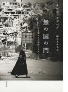 無の国の門：引き裂かれた祖国シリアへの旅