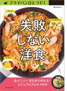 フライパンひとつで! 失敗しない洋食