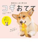 短足をめいっぱい愛でる本 コギおてて