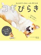 まん丸ボディをめいっぱい愛でる本 コギびらき