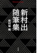 新村出随筆集(平凡社ライブラリー)