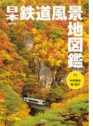 日本鉄道風景地図鑑(別冊太陽スペシャル)