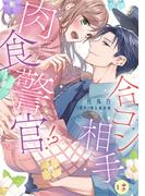 合コン相手は肉食警官!?【コミックス版】 1巻(ラブチュコラ)