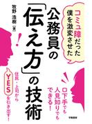 コミュ障だった僕を激変させた　公務員の「伝え方」の技術