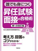 誰でも身につく昇任試験面接の合格術〈第１次改訂版〉
