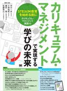カリキュラム・マネジメントで実現する学びの未来 STE(A)M教育を始める前に［カリキュラム・マネジメント実践10］