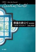 葬儀を終えて〔新訳版〕