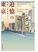 追憶の東京　異国の時を旅する