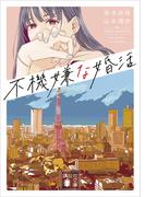 不機嫌な婚活(講談社文庫)