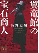 翼竜館の宝石商人(講談社文庫)