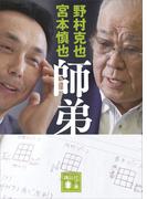 師弟(講談社文庫)