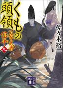 くもの頭領　公家武者　信平（九）(講談社文庫)