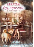 小樽おやすみ処 カフェ・オリエンタル～召しませ刺激的な恋の味～(二見サラ文庫)