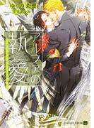 アルファの執愛～パブリックスクールの恋～(シャレード文庫)