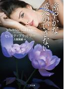 密やかな愛へのいざない(二見文庫)