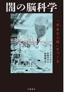 闇の脳科学　「完全な人間」をつくる(文春e-book)