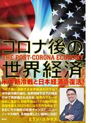 コロナ後の世界経済　米中新冷戦と日本経済の復活！(集英社ビジネス書)