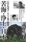 苦海・浄土・日本　石牟礼道子　もだえ神の精神(集英社新書)
