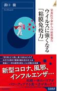 ウイルスに強くなる「粘膜免疫力」(青春新書INTELLIGENCE)