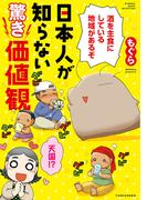 日本人が知らない驚き価値観(バンブーコミックス エッセイセレクション)