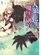 【1-5セット】人狼への転生、魔王の副官　はじまりの章(EARTH STAR COMICS(アーススターコミックス))