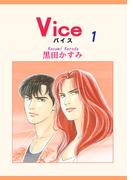 Vice（1）(OHZORA 女性コミックス)