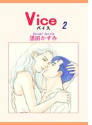 Vice（2）(OHZORA 女性コミックス)