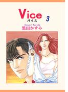 Vice（3）(OHZORA 女性コミックス)