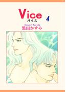 Vice（4）(OHZORA 女性コミックス)
