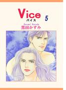 Vice（5）(OHZORA 女性コミックス)