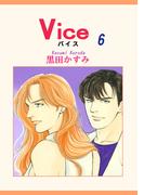Vice（6）(OHZORA 女性コミックス)
