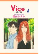 Vice（8）(OHZORA 女性コミックス)