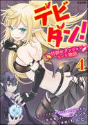 デビダン！ 目指せダンジョンニート物語 コミック版 （分冊版） 【第4話】(BKコミックス)