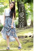 ～愛の音～ 松岡すず 【グラビア写真集】(PRESTIGE PHOTOGENICS)