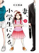 【1-5セット】妻、小学生になる。(芳文社コミックス)